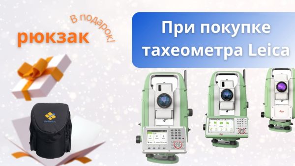 Тахеометры Leica по лучшим ценам + подарок